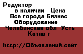 Редуктор NMRV-30, NMRV-40, NMRW-40 в наличии › Цена ­ 1 - Все города Бизнес » Оборудование   . Челябинская обл.,Усть-Катав г.